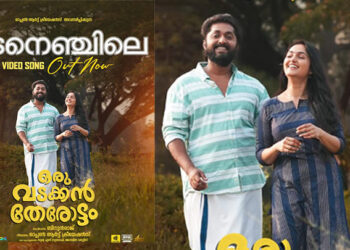 ഇടനെഞ്ചിലെ മോഹം… ഒരു വടക്കൻ തേരോട്ടത്തിലെ വീഡിയോ ഗാനം പുറത്തുവിട്ടു.