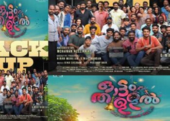 ഹ്യൂമർ ഹൊറർ പശ്ചാത്തലത്തിലൊരുങ്ങുന്ന ജി. മാർത്താണ്ഡൻ ചിത്രം ഓട്ടംതുള്ളൽ ഷൂട്ടിങ് പൂർത്തിയായി