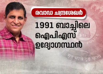 സംസ്ഥാനത്തിൻ്റെ പുതിയ പൊലീസ് മേധാവിയായി റവാഡ ചന്ദ്രശേഖർ നാളെ ചുമതലയേൽക്കും: കേന്ദ്രസർവീസിൽ നിന്ന് വിടുതൽ നൽകി