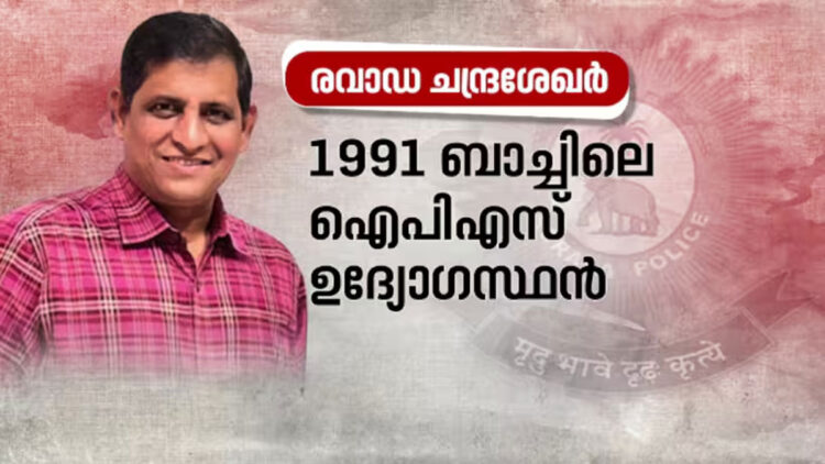 സംസ്ഥാനത്തിൻ്റെ പുതിയ പൊലീസ് മേധാവിയായി റവാഡ ചന്ദ്രശേഖർ നാളെ ചുമതലയേൽക്കും: കേന്ദ്രസർവീസിൽ നിന്ന് വിടുതൽ നൽകി