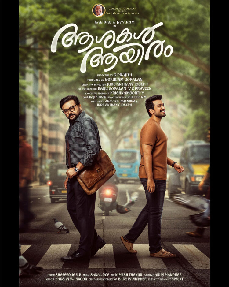 22 വർഷങ്ങൾക്ക് ശേഷം കാളിദാസും ജയറാമും ഒരുമിച്ചഭിനയിക്കുന്ന ഗോകുലം മൂവീസ് നിർമ്മിക്കുന്ന ചിത്രം “ആശകൾ ആയിരം” ടൈറ്റിൽ പോസ്റ്റർ റിലീസായി