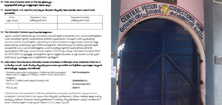 ജയിലിൽ വൻമോഷണം, നഷ്ടമായത് അഞ്ചര ലക്ഷം രൂപയുടെ സാധനങ്ങള്, കേസെടുത്ത് മൂന്ന് മാസമായിട്ടും എങ്ങുമെത്താതെ അന്വേഷണം
