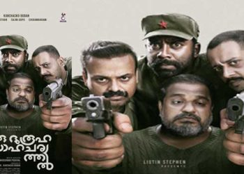 തോക്കിൻ മുനയിലെ ദുരൂഹതകളുമായി ‘ഒരു ദുരൂഹ സാഹചര്യത്തിൽ’ ഫസ്റ്റ് ലുക്ക് പോസ്റ്റർ