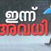 മധ്യ, തെക്കൻ കേരളത്തിൽ ഇന്ന് അതിശക്ത മഴ മുന്നറിയിപ്പ്; അവധി രണ്ട് ജില്ലകളിലും മൂന്ന് താലൂക്കുകളിലും