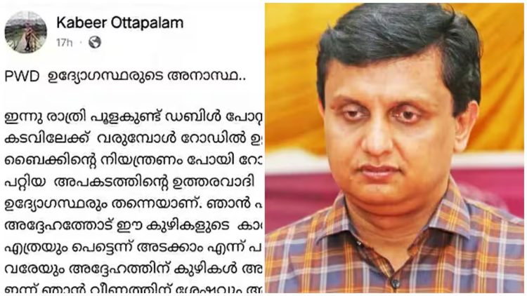 പൊതുമരാമത്ത് മന്ത്രി റിയാസിന് റോഡിലെ കുഴിയിൽ വീണ് പരിക്കേറ്റ സിപിഎം പ്രവർത്തന്റെ തുറന്ന കത്ത്; ‘ഉദ്യോഗസ്ഥ അനാസ്ഥക്ക് പരിഹാരം കാണണം’