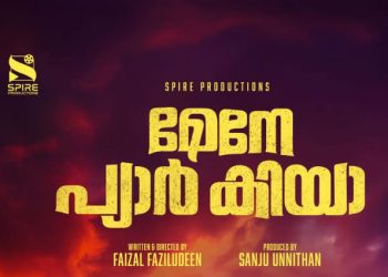 ‘മേനേ പ്യാർ കിയ’ പുത്തൻ പോസ്റ്റർ പുറത്ത്; റിലീസ് ഓഗസ്റ്റ് 29 ന്