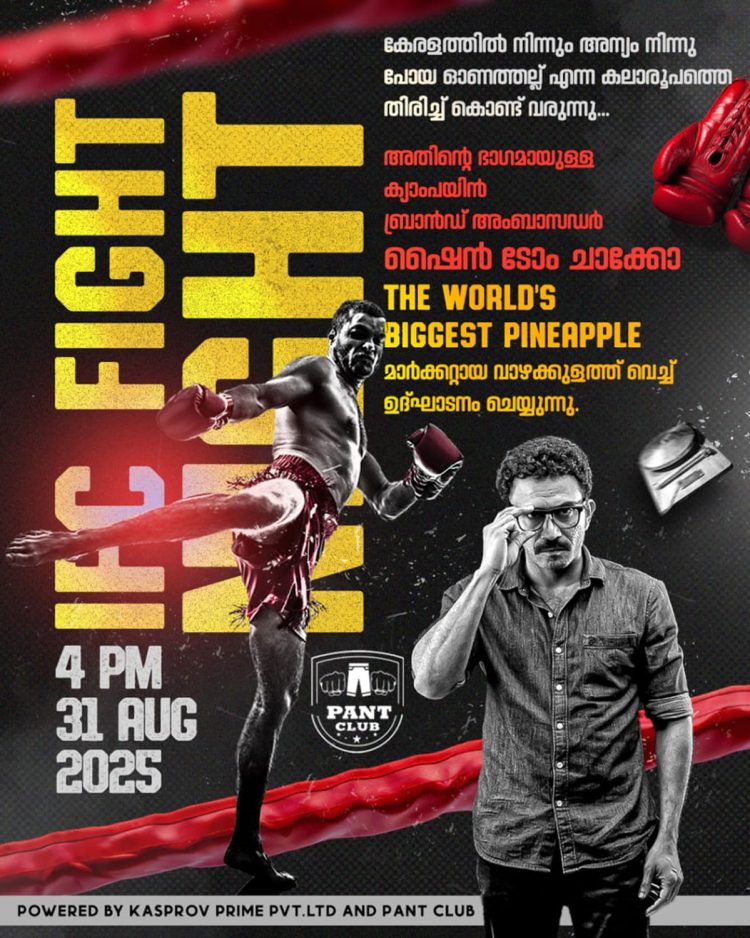 ഓണത്തല്ല് തിരിച്ചു വരുന്നു, ഉദ്ഘാടനം വാഴക്കുളം പൈനാപ്പിൾ മാർക്കറ്റിൽ; ബ്രാൻഡ് അംബാസഡർ ആയി ഷൈൻ ടോം ചാക്കോ