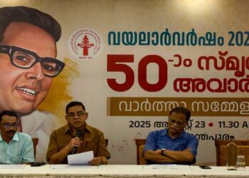 ലോകമെമ്പാടുമുള്ള മലയാളികളെ കോർത്തിണക്കി ‘വയലാർവർഷം’ 2025-26, 50-ാം സ്‌മൃതി അവാർഡ് സംഘടിപ്പിക്കുന്നു