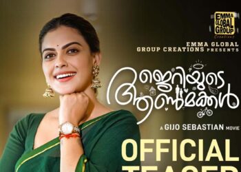 ജിജോ സെബാസ്റ്റ്യൻ കഥയും തിരക്കഥയും എഴുതി സംവിധാനം ചെയ്ത *ജെറിയുടെ ആൺമക്കൾ*എന്ന സിനിമയുടെ ടീസർ പുറത്തിറങ്ങി