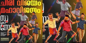 ആദ്യ ദിനത്തെക്കാൾ നാലിരട്ടി കളക്ഷനടിച്ച് രണ്ടാം ദിനം; കേരളത്തിലും ബ്ലോക്ക്ബസ്റ്റർ ഹിറ്റായി “സു ഫ്രം സോ”