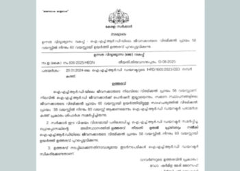 ഐഎച്ച്ആർഡി ജീവനക്കാരുടെ വിരമിക്കൽ പ്രായം ഉയർത്തിക്കൊണ്ട് ഉത്തരവ്