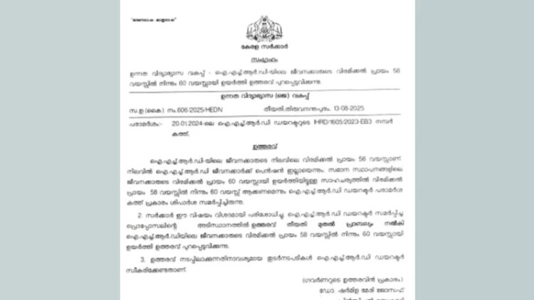 ഐഎച്ച്ആർഡി ജീവനക്കാരുടെ വിരമിക്കൽ പ്രായം ഉയർത്തിക്കൊണ്ട് ഉത്തരവ്