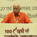 മുസ്ലിങ്ങളോ ക്രിസ്ത്യാനികളോ ഇല്ലെങ്കില് പോലും ആര്എസ്എസ് നിലനില്ക്കുമെന്ന് മോഹന് ഭഗത് ; എതിര്ത്തവര് പോലും ഇന്ന് ഞങ്ങളുടെ സുഹൃത്തുക്കളാണ് ; ആര്എസ്എസ് മേധാവി ശതാബ്ദി ആഘോഷത്തില്