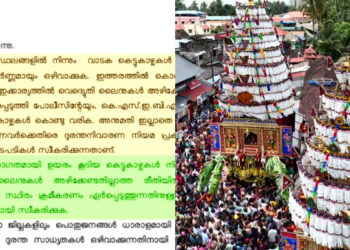 ഉത്സവങ്ങളിലെ കെട്ടുകാഴ്ചകൾക്ക് നിയന്ത്രണം വരുന്നു; അനുമതി ഇല്ലാതെ വലിയ വാടക കെട്ടുകാഴ്ചകൾ കൊണ്ടുവരുന്നവർക്കെതിരെ കേസെടുക്കും
