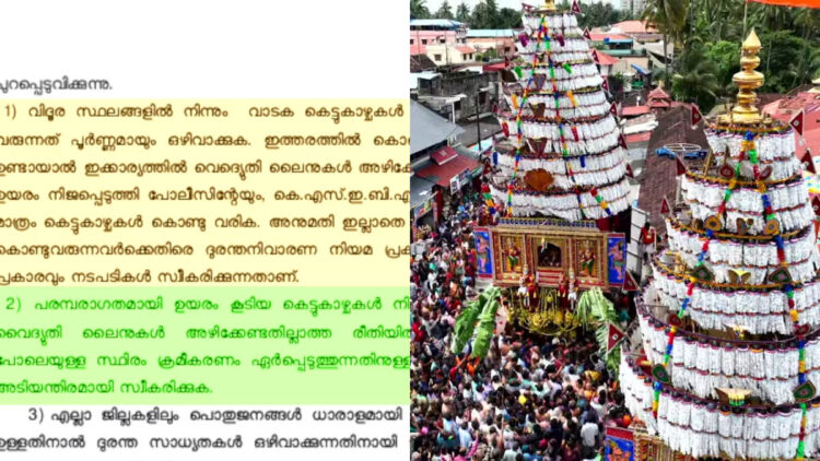 ഉത്സവങ്ങളിലെ കെട്ടുകാഴ്ചകൾക്ക് നിയന്ത്രണം വരുന്നു; അനുമതി ഇല്ലാതെ വലിയ വാടക കെട്ടുകാഴ്ചകൾ കൊണ്ടുവരുന്നവർക്കെതിരെ കേസെടുക്കും