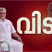 വാഴൂര് സോമന് വിട നൽകാൻ നാട്; രാവിലെ വണ്ടിപ്പെരിയാര് ടൗണ്ഹാളിൽ പൊതുദര്ശനം, വൈകിട്ട് പഴയ പാമ്പനാറിൽ സംസ്കാരം