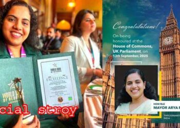 ഒരു അവാർഡ് കൊണ്ട് പുലിവാല് പിടിച്ച് പാർട്ടിയും മേയറും!! ചടങ്ങ് ബ്രിട്ടീഷ് പാർലമെന്റിൽ ആയിരുന്നില്ല, വാടക ഹാളെന്ന് സമൂഹമാധ്യമങ്ങൾ, വേൾഡ് ബുക്ക് ഓഫ് റെക്കോർഡ്‌സിന് ബിജെപി ബന്ധമെന്നും ആരോപണം, മൗനത്തെ കൂട്ടുപിടിച്ച് ആര്യയും സിപിഎം നേതാക്കളും