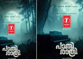 നവ്യ നായർ- സൗബിൻ ഷാഹിർ ചിത്രം “പാതിരാത്രി” മ്യൂസിക് അവകാശം സ്വന്തമാക്കി ടി സീരീസ്; ചിത്രം ഒക്ടോബറിൽ തീയറ്ററുകളിൽ
