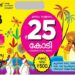 കടന്നുവരൂ… കടന്നുവരൂ… ആ ഭാഗ്യശാലി ആരായാലും മടിക്കാതെ കടന്നുവരൂ… തിരുവോണം ബംപർ വൈറ്റിലയിൽ വിറ്റ ടിക്കറ്റിന്- TH 577825