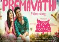 ‘മിന്നൽവള’യ്ക്ക് ശേഷം വീണ്ടും സിദ്ധ് ശ്രീറാം! ‘അതിഭീകര കാമുകനി’ൽ സിദ്ധ് പാടിയ ‘പ്രേമാവതി…’ ഗാനം പുറത്ത്; ചിത്രം നവംബർ 14ന് തിയേറ്ററുകളിൽ