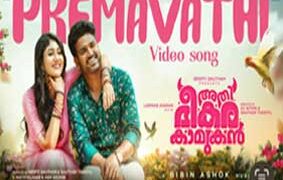 ‘മിന്നൽവള’യ്ക്ക് ശേഷം വീണ്ടും സിദ്ധ് ശ്രീറാം! ‘അതിഭീകര കാമുകനി’ൽ സിദ്ധ് പാടിയ ‘പ്രേമാവതി…’ ഗാനം പുറത്ത്; ചിത്രം നവംബർ 14ന് തിയേറ്ററുകളിൽ