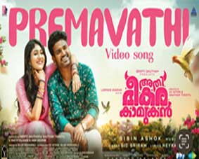 ‘മിന്നൽവള’യ്ക്ക് ശേഷം വീണ്ടും സിദ്ധ് ശ്രീറാം! ‘അതിഭീകര കാമുകനി’ൽ സിദ്ധ് പാടിയ ‘പ്രേമാവതി…’ ഗാനം പുറത്ത്; ചിത്രം നവംബർ 14ന് തിയേറ്ററുകളിൽ