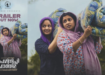 ഇനി ഫാത്തിമയുടെ ഉറക്കം ചരിത്രത്തിനൊപ്പം, “ഫെമിനിച്ചി ഫാത്തിമ” ട്രെയ്‌ലർ പുറത്ത്; ചിത്രം ഒക്ടോബർ 10 ന് തീയേറ്ററുകളിലെത്തും