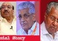 പുതിയ കൂട്ടുകെട്ടുകൾ കൊണ്ടൊന്നും മൂന്നാം പിണറായി സർക്കാർ പടുത്തുയർത്താനാവില്ല!! അടുത്ത വർഷം കേരളത്തിൽ ഭരണമാറ്റം അതു സംഭവിക്കും- നിരീക്ഷണങ്ങൾ ഇങ്ങനെ