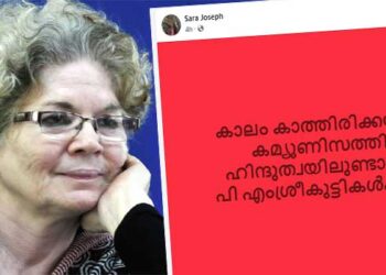 ”കാലം കാത്തിരിക്കയാണ് കമ്മ്യൂണിസത്തിന് ഹിന്ദുത്വയിലുണ്ടാവുന്ന പിഎം ശ്രീ കുട്ടികൾക്കായി”- പരിഹസിച്ച് സാറാ ജോസഫ്