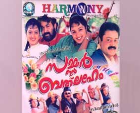 നീണ്ട 27 വർഷങ്ങൾക്ക് ശേഷം മലയാളി പ്രേക്ഷകർക്കിടയിലേക്ക് അവർ വീണ്ടും എത്തുന്നു; സമ്മർ ഇൻ ബത്ലഹേം റീ റിലീസിന്