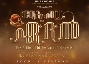 “ആദം -ഹവ്വ ഇൻ ഏദൻ” ചിത്രത്തിന്റെ ഫസ്റ്റ് ലുക്ക് ടൈറ്റിൽ മോഷൻ പോസ്റ്റർ പുറത്തിറങ്ങി…..