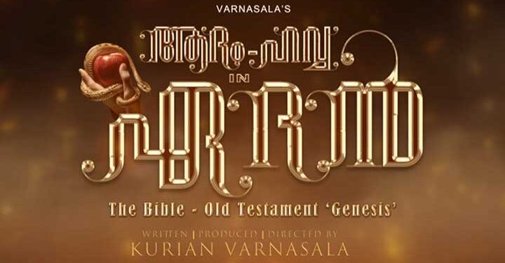 “ആദം -ഹവ്വ ഇൻ ഏദൻ” ചിത്രത്തിന്റെ ഫസ്റ്റ് ലുക്ക് ടൈറ്റിൽ മോഷൻ പോസ്റ്റർ പുറത്തിറങ്ങി…..