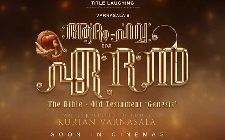 “ആദം -ഹവ്വ ഇൻ ഏദൻ” ചിത്രത്തിന്റെ ഫസ്റ്റ് ലുക്ക് ടൈറ്റിൽ മോഷൻ പോസ്റ്റർ പുറത്തിറങ്ങി…..