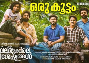 ഗോകുൽ സുരേഷ് നായകനാകുന്ന ചിത്രം അമ്പലമുക്കിലെ വിശേഷങ്ങളിലെ പ്രൊമോ സോങ് റിലീസായി