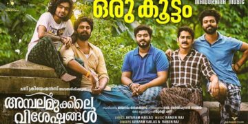 ഗോകുൽ സുരേഷ് നായകനാകുന്ന ചിത്രം അമ്പലമുക്കിലെ വിശേഷങ്ങളിലെ പ്രൊമോ സോങ് റിലീസായി