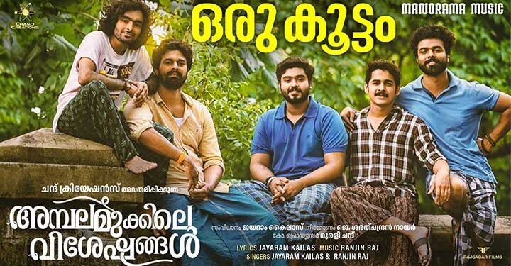 ഗോകുൽ സുരേഷ് നായകനാകുന്ന ചിത്രം അമ്പലമുക്കിലെ വിശേഷങ്ങളിലെ പ്രൊമോ സോങ് റിലീസായി