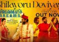 ‘ശിലയൊരു ദേവിയായ് … ‘ അർജുൻ അശോകനും ഷറഫുദ്ദീനും ശ്രീനാഥ് ഭാസിയും ഒന്നിക്കുന്ന’ഖജുരാവോ ഡ്രീംസ്’ ഗാനം പുറത്ത്, ചിത്രം ഡിസംബർ 5ന് തിയേറ്ററുകളിൽ