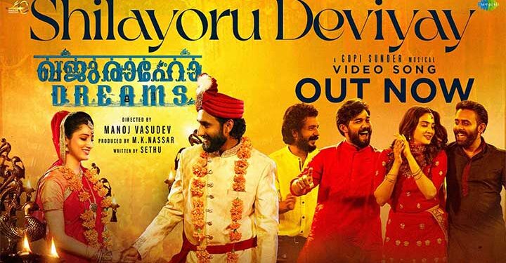 ‘ശിലയൊരു ദേവിയായ് … ‘ അർജുൻ അശോകനും ഷറഫുദ്ദീനും ശ്രീനാഥ് ഭാസിയും ഒന്നിക്കുന്ന’ഖജുരാവോ ഡ്രീംസ്’ ഗാനം പുറത്ത്, ചിത്രം ഡിസംബർ 5ന് തിയേറ്ററുകളിൽ