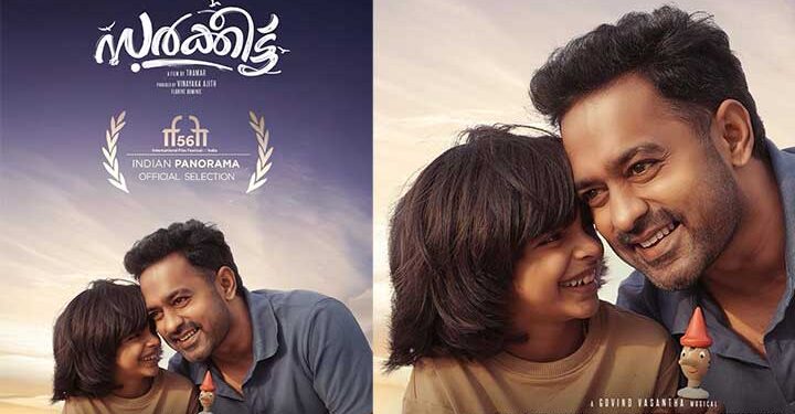 56 മത് ഇന്ത്യൻ അന്താരാഷ്ട്ര ചലച്ചിത്രോത്സവത്തിലേക്ക് തിരഞ്ഞെടുക്കപ്പെട്ട് ആസിഫ് അലി- താമർ- അജിത് വിനായക ഫിലിംസ് ചിത്രം “സർക്കീട്ട്”