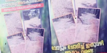 റോഡും വെളിച്ചവും ഔദാര്യമല്ല, അവകാശമാണ്… വോട്ട് ചോദിച്ചാരും ഇതുവഴി വരണ്ട, പാനൂരിലെ പൊട്ടിപ്പൊളിഞ്ഞ ബൈപ്പാസ് റോഡില്‍ ബോര്‍ഡ് വച്ച് പ്രദേശവാസികള്‍