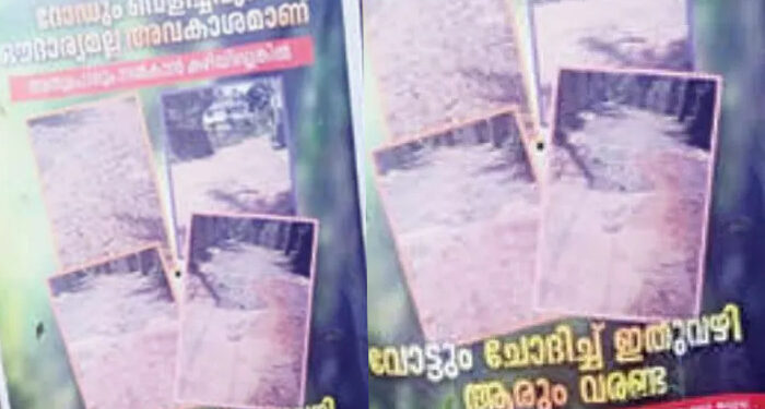 റോഡും വെളിച്ചവും ഔദാര്യമല്ല, അവകാശമാണ്… വോട്ട് ചോദിച്ചാരും ഇതുവഴി വരണ്ട, പാനൂരിലെ പൊട്ടിപ്പൊളിഞ്ഞ ബൈപ്പാസ് റോഡില്‍ ബോര്‍ഡ് വച്ച് പ്രദേശവാസികള്‍