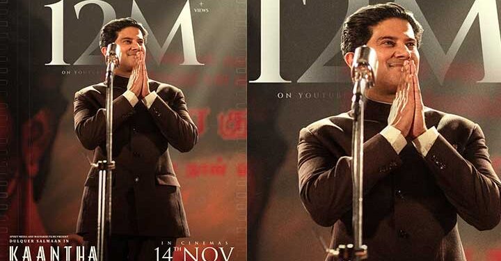 12 മില്യണും കടന്ന് ‘കാന്ത’ ട്രെയ്ലർ; ദുൽഖർ സൽമാൻ – സെൽവമണി സെൽവരാജ് ചിത്രം നവംബർ 14 ന്