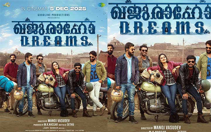 അർജുൻ അശോകനും ഷറഫുദ്ദീനും ശ്രീനാഥ് ഭാസിയും ഒന്നിക്കുന്ന ‘ഖജുരാവോ ഡ്രീംസ്’ ഡിസംബർ 5ന് തിയേറ്ററുകളിൽ