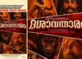 സുബോധ് ഖാനോൽക്കർ – ദിലീപ് പ്രഭാവൽക്കർ ചിത്രം “ദശാവതാരം” ടീസർ പുറത്ത്; ആഗോള റിലീസ് ഡിസംബർ 12 ന്