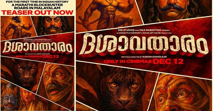 സുബോധ് ഖാനോൽക്കർ – ദിലീപ് പ്രഭാവൽക്കർ ചിത്രം “ദശാവതാരം” ടീസർ പുറത്ത്; ആഗോള റിലീസ് ഡിസംബർ 12 ന്