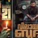 കാത്തിരിപ്പിനൊടുവിൽ ഡബിൾ മോഹൻ ഒന്നൊന്നര വരവിനൊരുങ്ങുന്നു!! ‘വിലായത്ത് ബുദ്ധ’ നവംബർ 21ന് തിയേറ്ററുകളിൽ