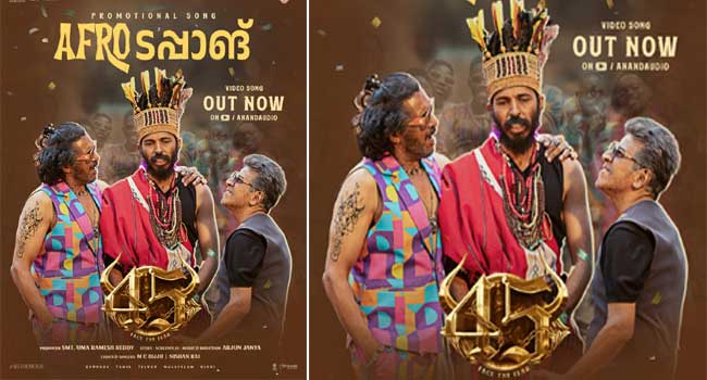 ശിവരാജ് കുമാർ- രാജ് ബി ഷെട്ടി- ഉപേന്ദ്ര- അർജുൻ ജന്യ പാൻ ഇന്ത്യൻ ചിത്രം “45 ” ലെ ആഫ്രോ തപാംഗ് വീഡിയോ ഗാനം പുറത്ത്