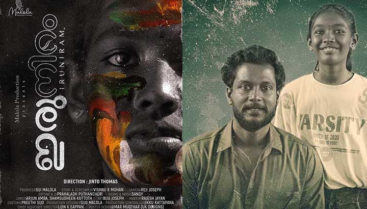 സംസ്ഥാന സർക്കാരിന്റെ ചലച്ചിത്ര അവാർഡിൽ കുട്ടികളുടെ ചിത്രങ്ങളുടെ വിഭാഗത്തിൽ രണ്ടാമതായി തെരഞ്ഞെടുക്കപ്പെട്ട ഇരുനിറം സെക്കന്റ് ലുക്ക് പോസ്റ്റർ റിലീസ് ചെയ്തു