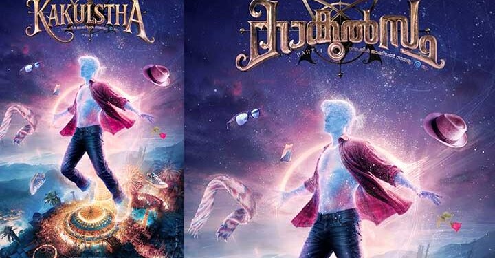 “കാകുൽസ്ഥ” -പാർട്ട്‌ -1ന്റെ ഫസ്റ്റ് ലുക്ക് പോസ്റ്റർ പുറത്തിറങ്ങി..