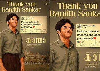 ‘കാന്ത’യിലെ ദുൽഖർ സൽമാന്റെ പ്രകടനം ഒരു നാഴികക്കല്ല്; പ്രശംസയുമായി സംവിധായകൻ രഞ്ജിത്ത് ശങ്കർ